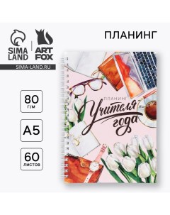 Интерактивный планинг Учителю Планинг учителя года А5 60л на спирали Artfox