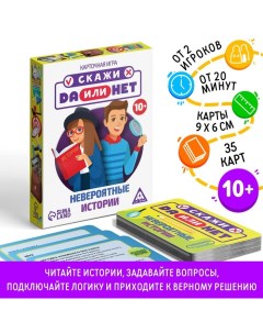 Настольная игра «Скажи ДА или НЕТ. Невероятные истории», 35 карт, 10+ Лас играс