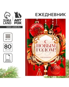 Ежедневник А5, 80 листов, недатированный, в твердой обложке «С Новым годом! Добра и счастья!» Artfox