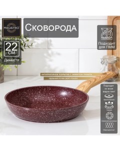 Сковорода кованая Natural Brown d 22 см ручка soft touch антипригарное покрытие индукция цвет коричн Magistro