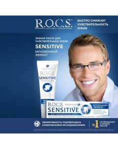 Зубная паста Sensitive, «Мгновенный эффект», 94 г R.o.c.s.