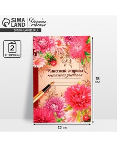 Открытка «Классному учителю» цветы, 12 ? 18 см Дарите счастье