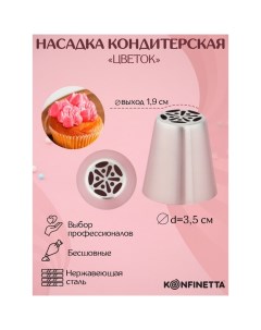 Насадка кондитерская Цветок d 3 5 см выход d 1 9 см нержавеющая сталь Konfinetta