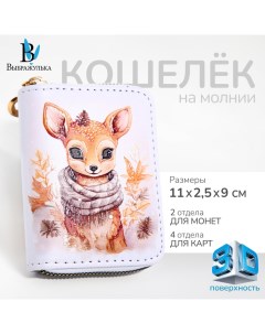 Кошелёк на молнии цвет белый Выбражулька