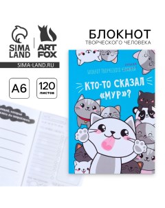 Блокнот творческий с заданиями А6+, 120 листов «Кто-то сказал »Мур«?» Artfox