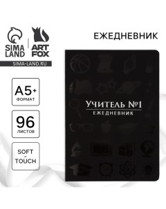 Большой ежедневник soft-touch А5+, 96 листов «Учителю: Учитель №1» Artfox