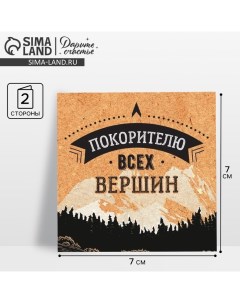 Открытка?мини «Покорителю всех вершин», горы, 7 ? 7 см Дарите счастье