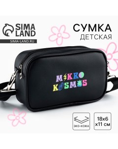 Детская сумка Mikro kosmos искусственная кожа черная 18х6х11 см Nazamok kids