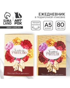 Ежедневник в подарочной коробке «Золотому учителю», формат А5, 80 листов, твердая обложка Artfox