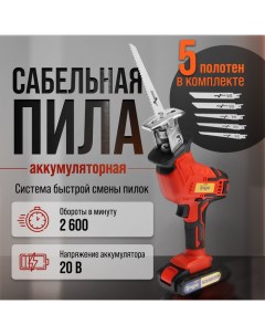 Пила сабельная аккумуляторная, 20 В, 2 Ач, Li-ion, 2600 об/мин, 5 полотен в комплекте Tundra