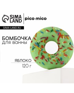 Бомбочка для ванны с поливкой 120 г аромат яблока Pico mico