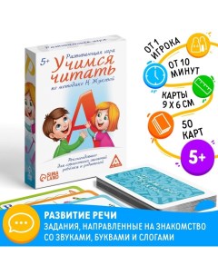 Настольная игра «Учимся читать» по методике Н. Жуковой, 50 карт, 5+ Лас играс