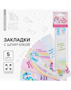 Закладки картонные, шпаргалки 5 шт «Ты просто чудо!» Artfox