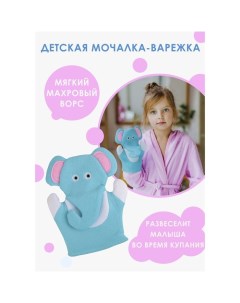 Мочалка варежка детская для купания Слоник 22 см Доляна