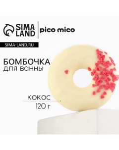 Бомбочка для ванны с поливкой 120 г аромат кокоса Pico mico