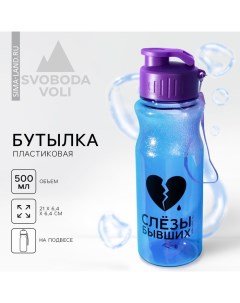 Бутылка для воды пластиковая «Слезы бывших», 500 мл, фиолетовая Svoboda voli