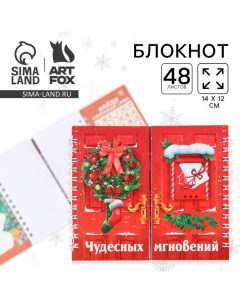 Блокнот новогодний, двойной, 48 листов «Чудесных мгновений» Artfox