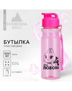 Бутылка для воды пластиковая «Это любовь», 500 мл, розовая Svoboda voli