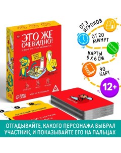 Настольная игра «Это же очевидно!», 90 карт, 12+ Лас играс