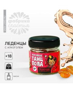 Леденцы «Королеве танцпола», вкус: виски с колой, 100 г. (18+) Фабрика счастья