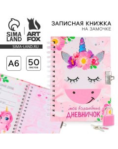 Записная книжка на замочке А6, 50 листов «Мой волшебный дневничок» Artfox