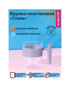 Кружка пластиковая «Стиль», 350 мл, с ручкой, для горячего, фиолетовая Доляна