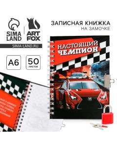 Записная книжка на замочке А6, 50 листов «Настоящий чемпион» Artfox