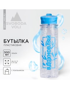 Бутылка для воды «Вдохновляй», 500 мл Svoboda voli