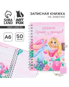 Записная книжка на замочке А6, 50 листов «Лучшей из принцесс» Artfox