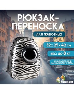 Рюкзак для переноски кошек и собак "Зебра", с окном, 32 х 25 х 42 см Пижон