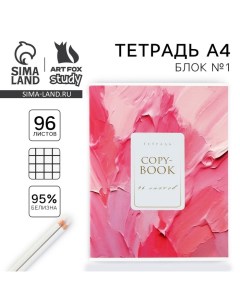 Тетрадь в клетку А4 в клетку, 96 листов на скрепке «1 сентября:Розовая текстура» Artfox study