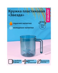 Кружка пластиковая «Звезда», 350 мл, с ручкой, для горячего, бирюзовая Доляна