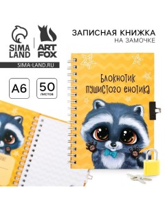 Записная книжка на замочке А6, 50 листов «Енотик» Artfox