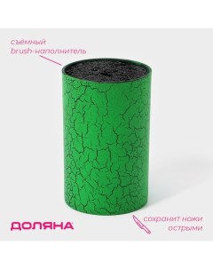 Подставка для ножей с наполнителем Кракле 14 9 см soft touch цвет зелёный Доляна