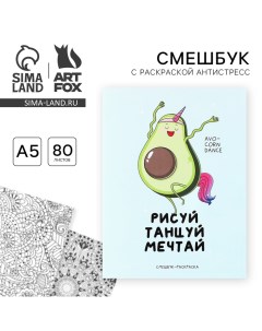 Ежедневник-смешбук с раскраской антистресс А5, 80 л «Рисуй, танцуй, мечтай» Artfox