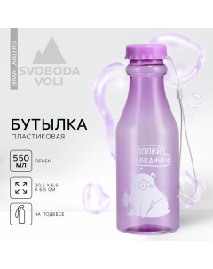 Бутылка для воды «Попей водички», 550 мл Svoboda voli