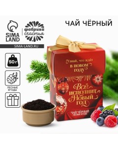 Чай чёрный «Всё исполнит Новый год», лесные ягоды, 50 г Фабрика счастья