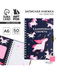 Записная книжка на замочке А6, 50 листов «Единорожьи секреты» Artfox