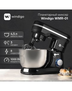 Миксер WMR 01 планетарный 1000 Вт 4 5 л 8 скоростей 3 насадки чёрный Windigo