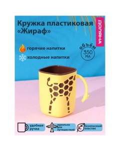 Кружка пластиковая «Жираф», 300 мл, с ручкой, для горячего, жёлтая Доляна