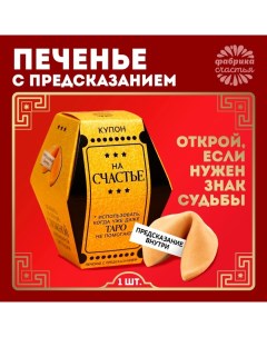 Печенье с предсказанием «Купон на счастье», 1 шт. Фабрика счастья