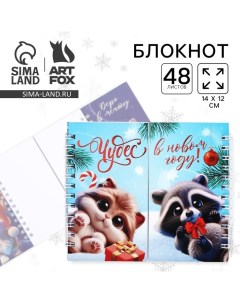 Блокнот детский, двойной, 48 листов «Чудес в Новом году!» Artfox