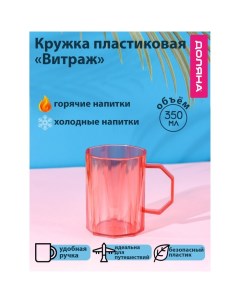 Кружка пластиковая «Витраж», 350 мл, с ручкой, для горячего, красная Доляна