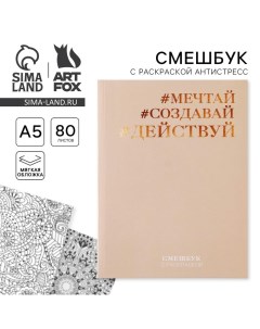 Ежедневник-смешбук с раскраской антистресс «#Мечтай. Создавай. Действуй», А5 80 листов Artfox