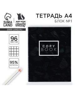 Тетрадь в клетку А4 в клетку, 96 листов на скрепке «1 сентября:Black minimalism» Artfox study