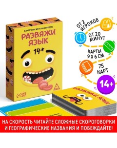 Настольная игра на скорость «Развяжи язык», 75 карт, 14+ Лас играс