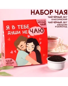 Чай подарочный «Души не чаю»: чай чёрный 50 г., чай чёрный со вкусом апельсин и шоколад 50 г. Фабрика счастья