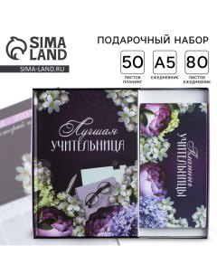 Подарочный набор «Учителю: Для лучшей учительницы»: ежедневник А5, 80 листов, планер с отрывными лис Artfox