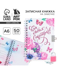 Записная книжка на замочке А6, 50 листов «Для моих секретиков» Artfox