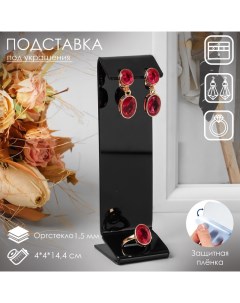 Подставка под серьги, кольцо, 4?4?14,4 см, 1,5 мм, В ЗАЩИТНОЙ ПЛЁНКЕ Queen fair